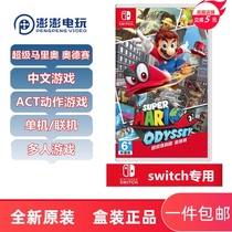 Nintendo Switch game NS Super Mario Odyssey Mario Travel Chinese version spot