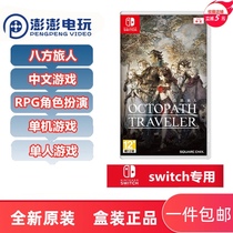 Nintendo Switch game NS Eight-way traveler plan Eight-way Traveler plan Chinese spot