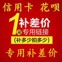 1 yuan link to make up the difference in freight make up the difference in the difference in the difference in the difference in the difference in the difference in the difference in the difference in the difference