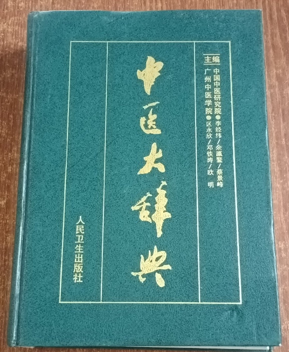Old Edition of Traditional Chinese Medicine Dictionary by Deng Tie Tao, 2000 People's Health Publishing House, 1748 Pages, Hardcover Old Edition of Traditional Chinese Medicine Dictionary by Deng Tie Tao, 2000 People's Health Publishing House, 1748 Pages, Hardcover