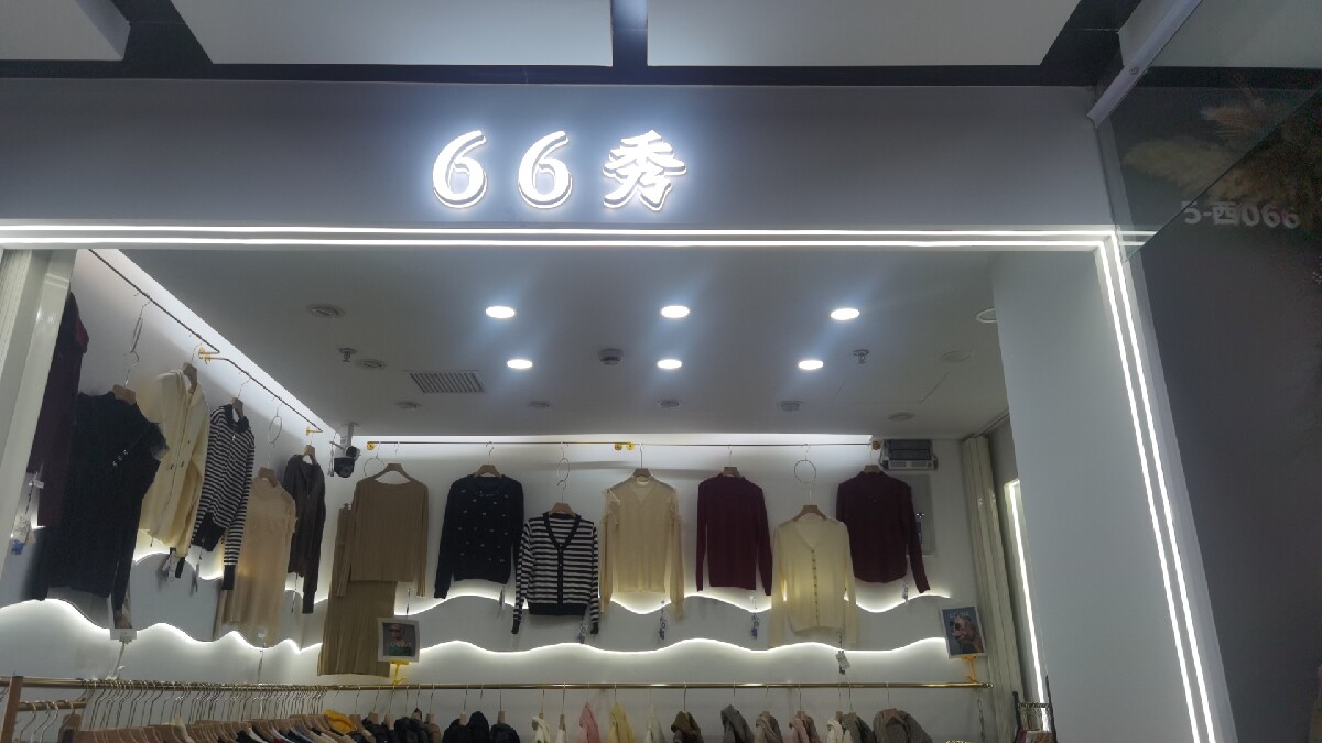 66秀