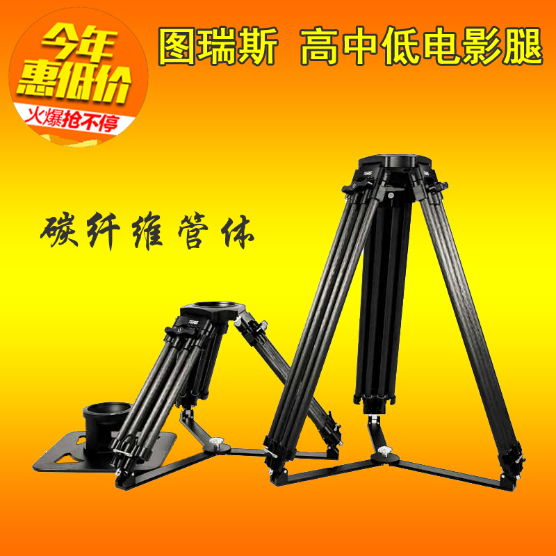 Turesis CINE family of carbon fiber film grade high school low tripod 150mm bowls of mouth high school low movie legs