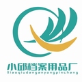 河北小邱档案用品厂