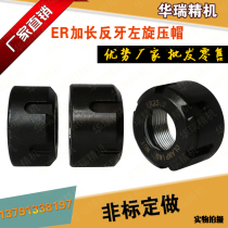 Extended anti - dental non - standard nut ER11 20 25 32 stone carpentry machine spindle clamp press cap
