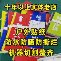 深圳市福田区皇岗村户外海报 车贴 防水防晒贴纸 机器雕刻切割