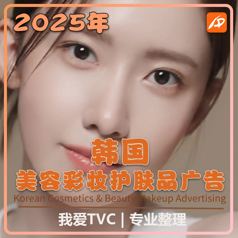 2025 Korean Beauty and Skincare Cosmetics Makeup High-Definition Advertising Collection Reference Cases Video Materials