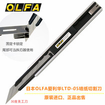 Japan OLFA) LTD-05 30 degree utility knife Imported wallpaper film knife Wallpaper knife engraving knife