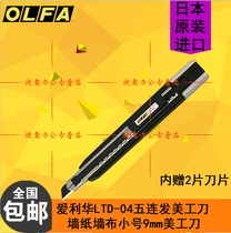 Japan imported OLFA Ltd-04 five-in-a-row utility knife small 9mm wallpaper wallpaper wall cloth knife holder multi-purpose knife