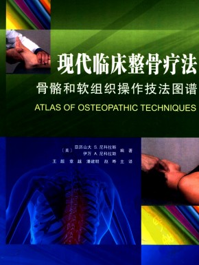 Modern clinical Osteopathy Liao Method Bone and soft tissue operation techniques Atlas Massage Massage Physiotherapy tutorial
