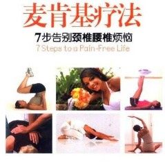 McKenzie Therapy McKenzie Therapy 7 Steps Farewell Cervical And Lumbar Spine Troubles Physiotherapy Rehabilitation Physical Massage Tuina