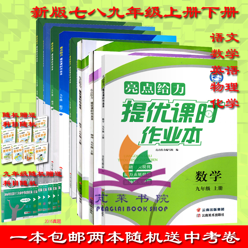 2019 Spring and Autumn Highlights To Improve Classwork Homework This Chinese Mathematics English Materialization Grades 7, 8, 9, 2nd and 1st