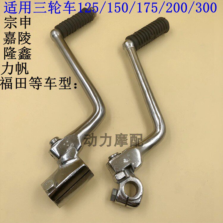 Applicable to tricycle 150 200 300 start lever fire lever tricycle fire stick lengthened head start lever