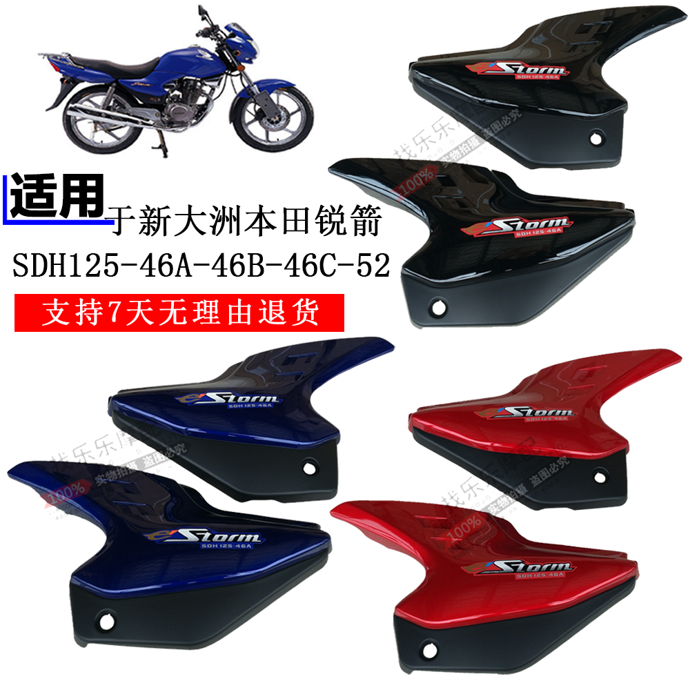 Suitable for new continents Honda sharp arrows SDH125-46A-46B-46C-52 side cover left right guard plate side cover