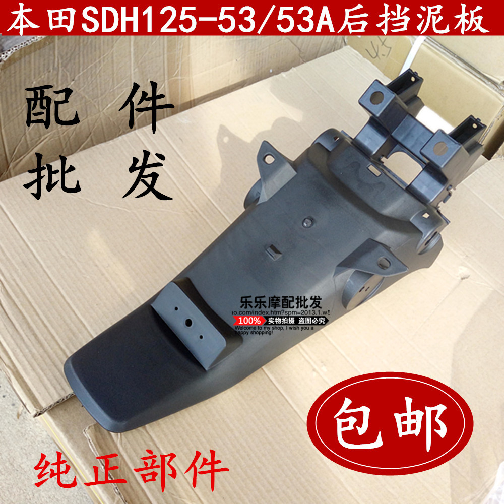 Application of new continents Honda SDH125-53 53A sharp rear mud tile CB125 rear fender rear waterboard rear tile