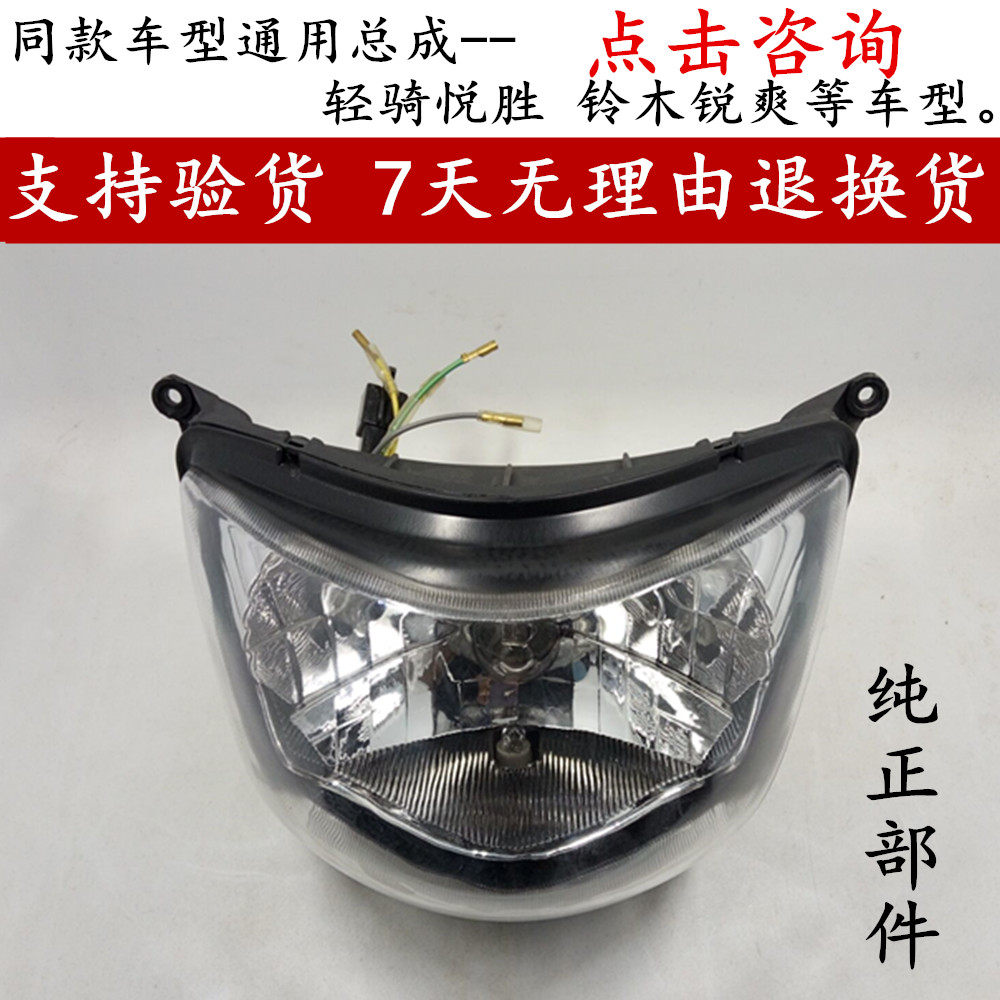 Suitable for Qingqi Suzuki motorcycle Yuesheng QM125-3K Ruishuang EN125-3E EN150 headlight assembly