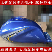 Applicable to Futian five-star three-wheeled motorcycle Futian 200-8 original factory loading and supporting Futian fuel tank