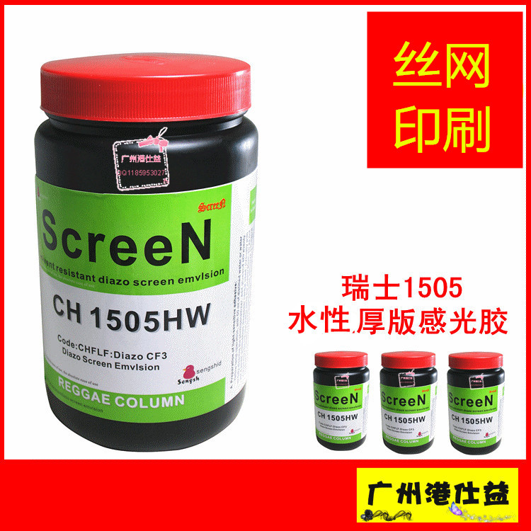 Silk screen online version printed material original Swiss 1505 waterborne thick version light-sensitive adhesive SBQ photogenic glue port Shiyi 2 bottles