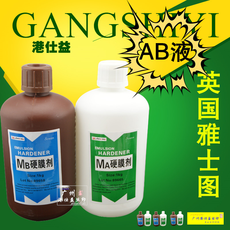A + B solid film agent AB liquid hardened water screen printing material material AB liquid to improve the printing resistance rate imported at a low price