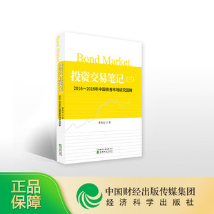 董德志 投资交易笔记 2018年中国债券市场研究回眸 2016 著 三