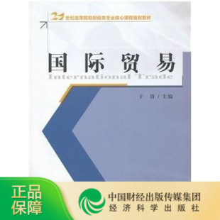 21世纪高等院校财经类专业核心课程 国际贸易