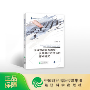 著 沈国琪 区域知识资本测度及其对经济增长 影响研究