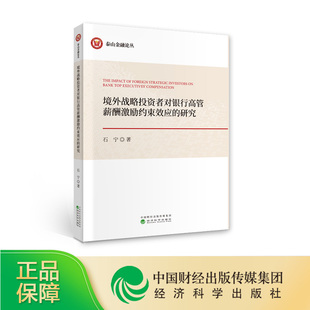 境外战略投资者对银行高管薪酬激励约束效应 石宁 研究