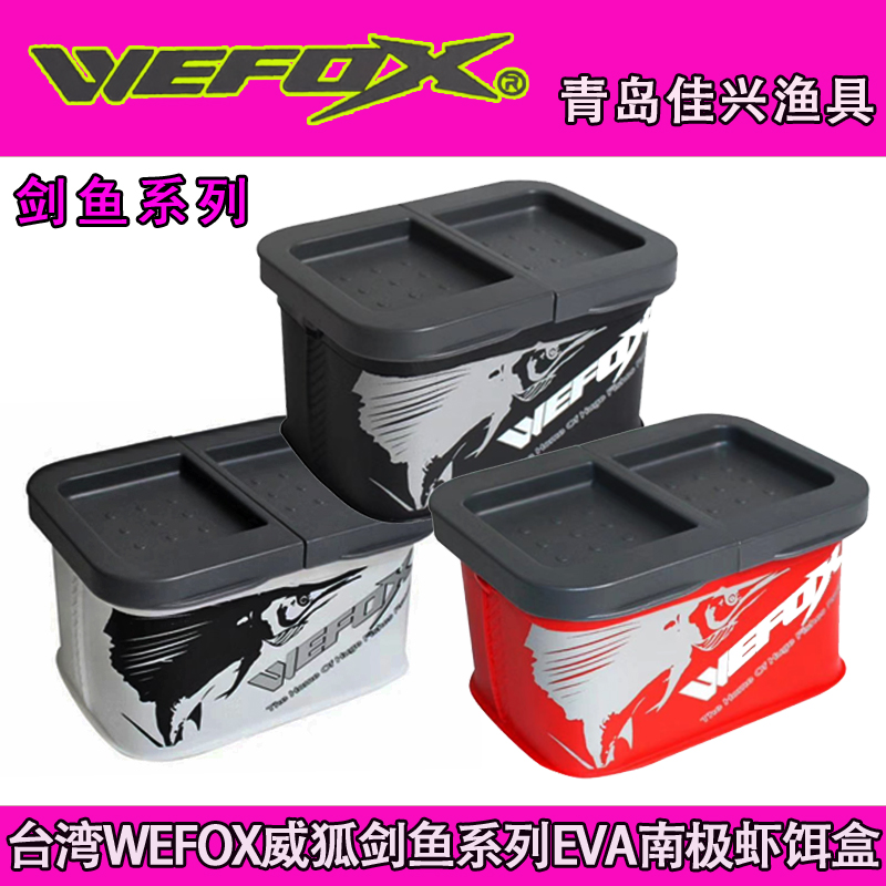 Taiwan WEFOX Weihu 17 years new swordfish series EVA large double cover Antarctic shrimp bait box earthworm box insect box