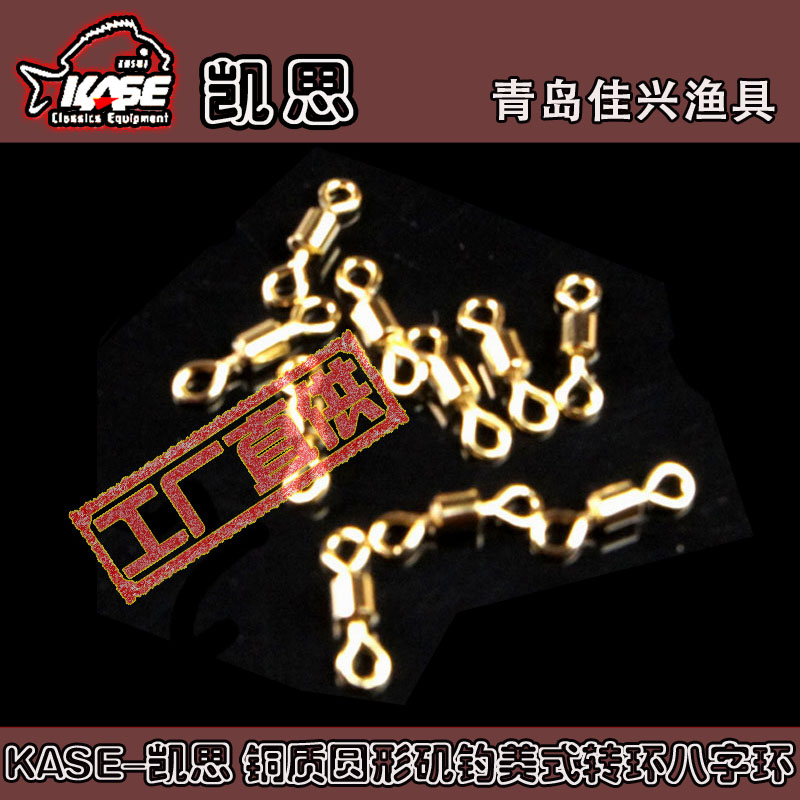 KASE Keith copper round swivel American swivel 8-character ring 8-character connecting ring fishing supplies