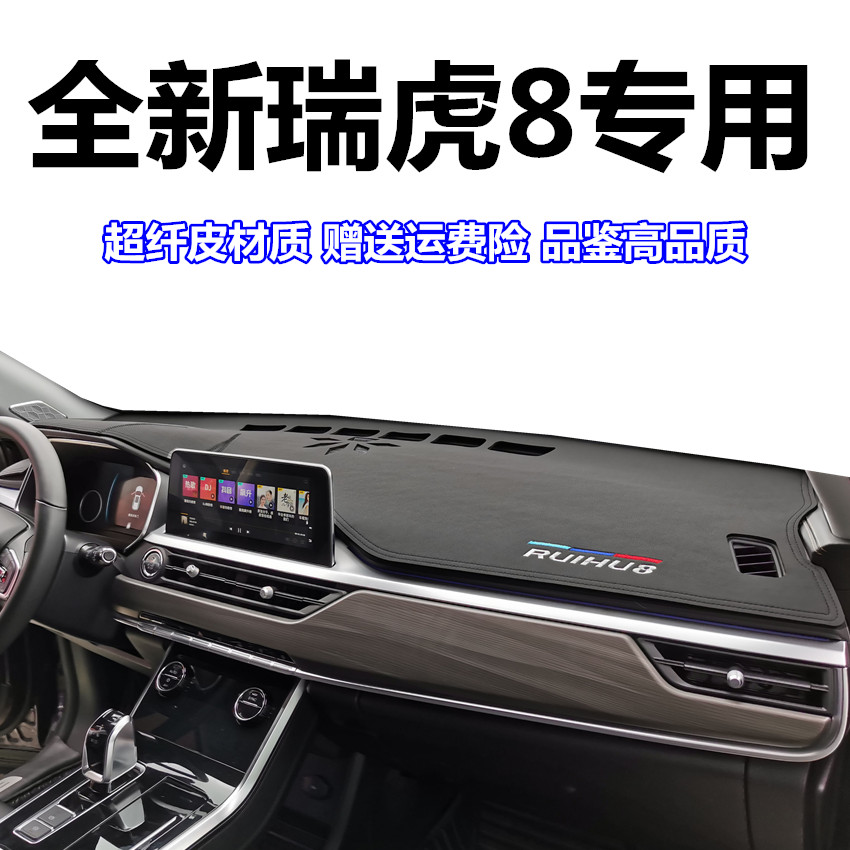 201921 Ruihu 8 instrument panel light pad Chery interior modification center control shading sun protection sunshade products