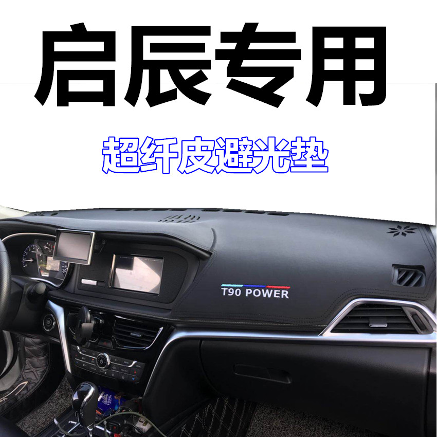 Qichen t90 dashboard light-proof pad Qichen d60 new t70d50 console shading sunscreen microfiber leather mat