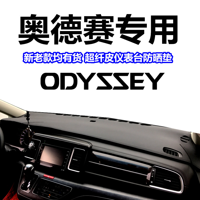 Odyssey light-proof pad new and old Odyssey instrument panel sunshade pad 04-22 Odyssey center console modification
