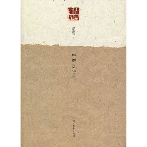 Authentic Book | Nannuofang Walks, the Inner Pages Are Clean with No Scribbles or Water Stains, the Spine Is Intact, the Cover and Back Cover Are Perfectly Square (Four Corners Are Neat), the Paper Is Almost New, Well Preserved. Written by Shao Yanxiang. 9787531