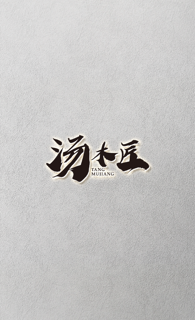 汤木匠