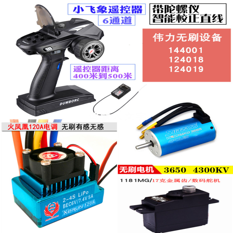 Remote control car upgrade accessories brushless motor electronic speed regulator steering gear small flying elephant remote control WeiLi 144001 electronic equipment