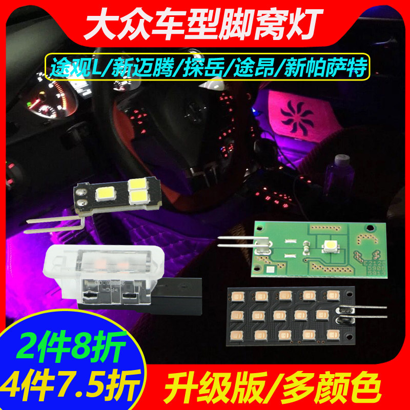 Fus Tiguan L Passerby L Tangyue New 19Passat Tango Retrofit LED Foot Nest Lamp Sole Atmosphere Lamp