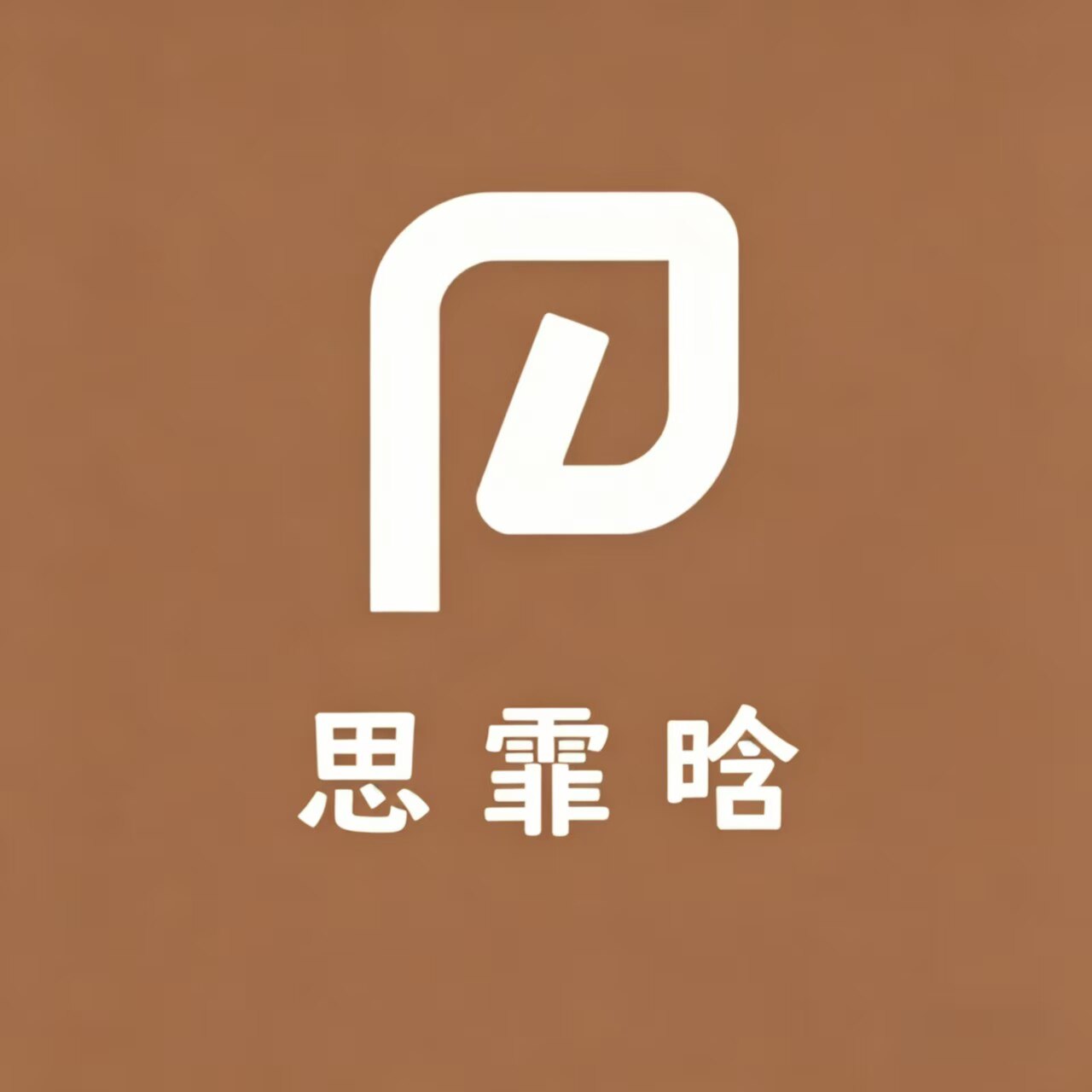 思霏晗的LOGO