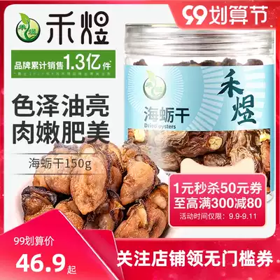 Heyu oyster dry 150g Fujian specialty seafood dry goods