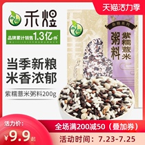 Heyu Purple Glutinous Barley porridge 200g Blood glutinous rice White Glutinous rice Small Barley Babao Rice grains