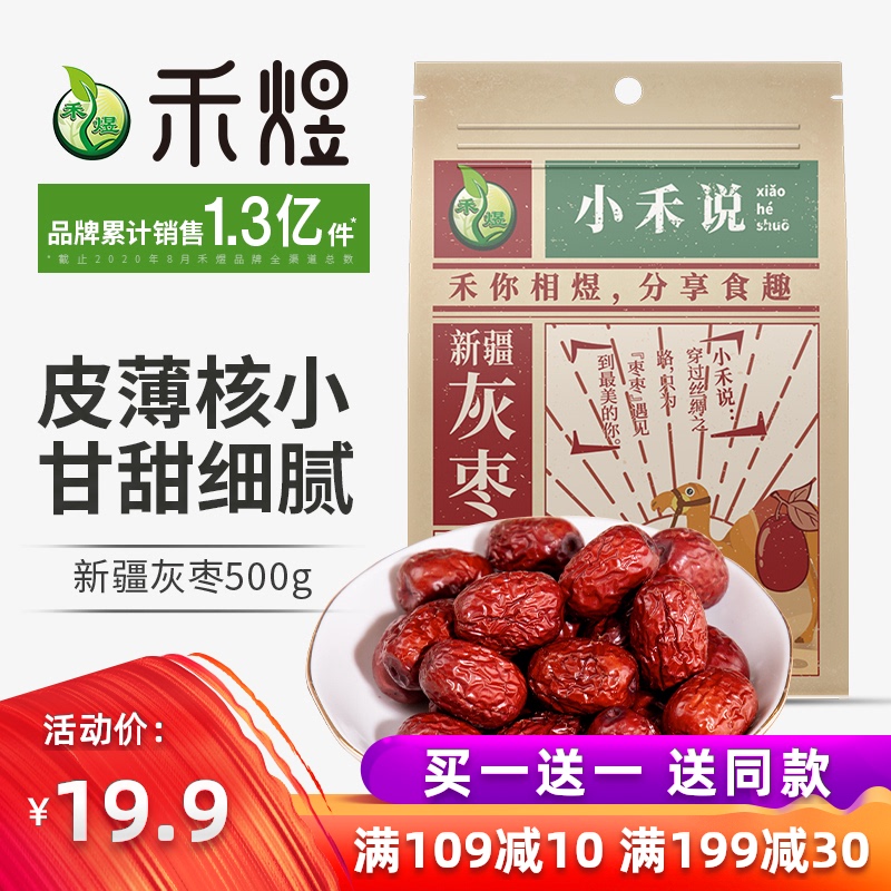 (Buy one get one free)He Yu Xinjiang gray jujube 500g Jujube porridge casual snacks jujube soak water drink