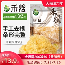 Heyu whole silver fungus 50g whole dried bag