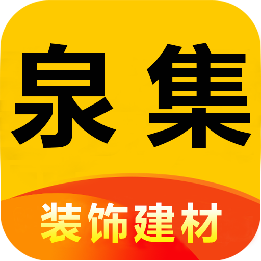 泉集装饰建材