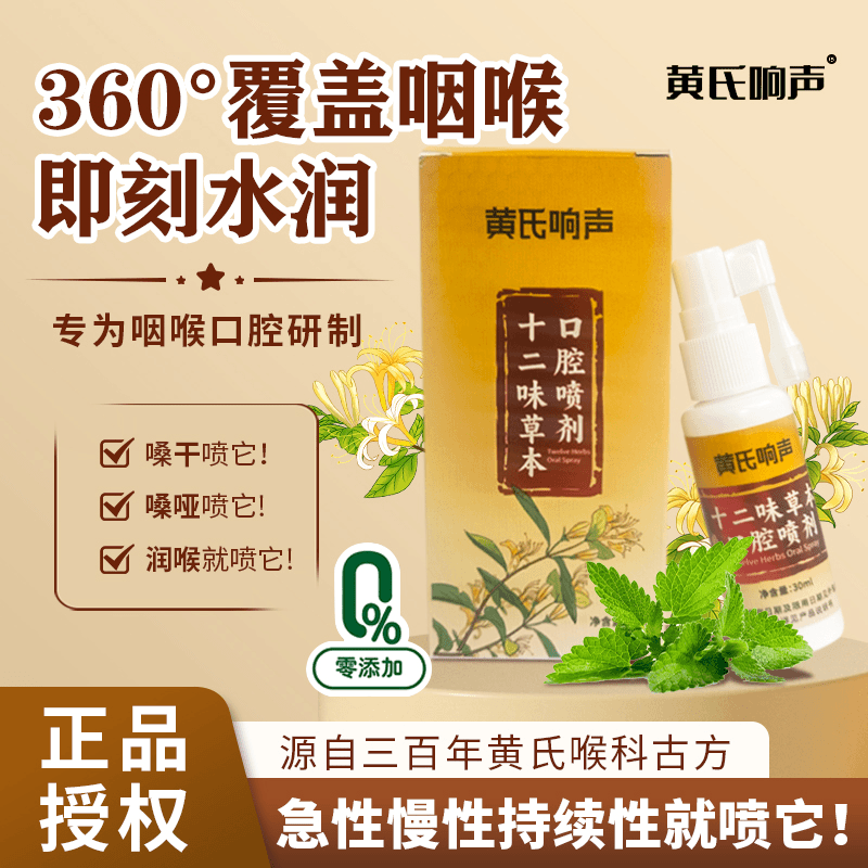 Huang's Xiangsheng Twelve-Flavor Herbal Oral Spray Pills for Hoarse Voice and Throat Spray Official Flagship Store Genuine Product