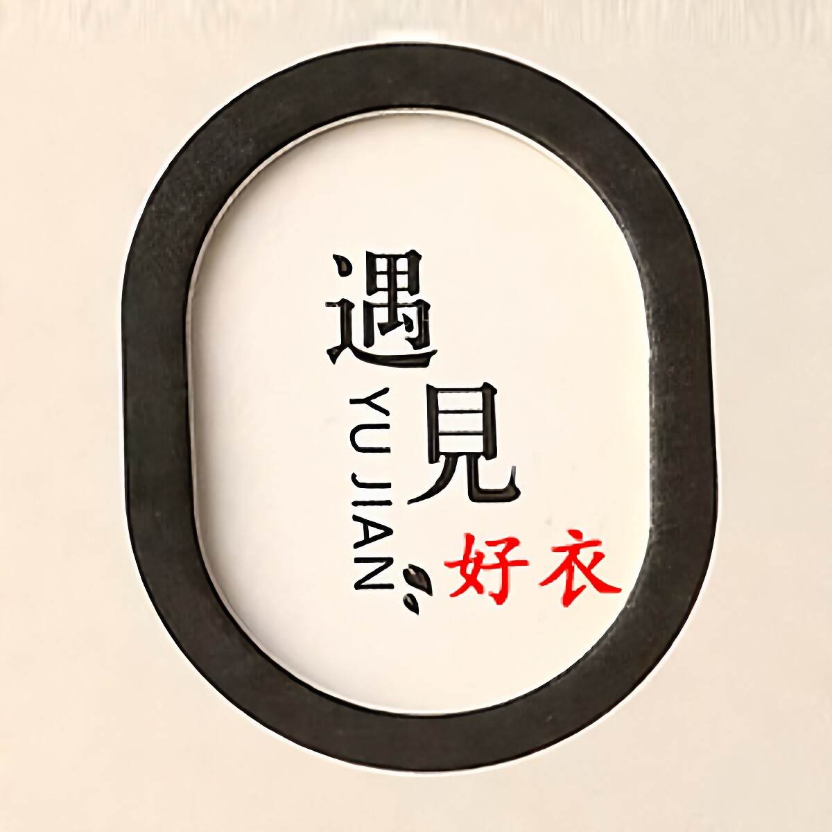 遇见好衣 高品质休闲女装的LOGO