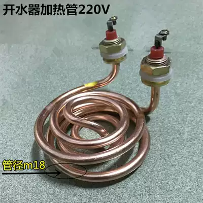 Water heater heating pipe K1 K2 jimeibao stepping water machine heating pipe electric heating tube 220V2 5KW