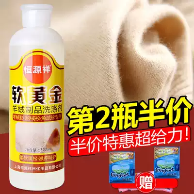 The second bottle of half price Hengyuanxiang cashmere detergent cardigan sweater cleaning coat cashmere sweater washing liquid Special