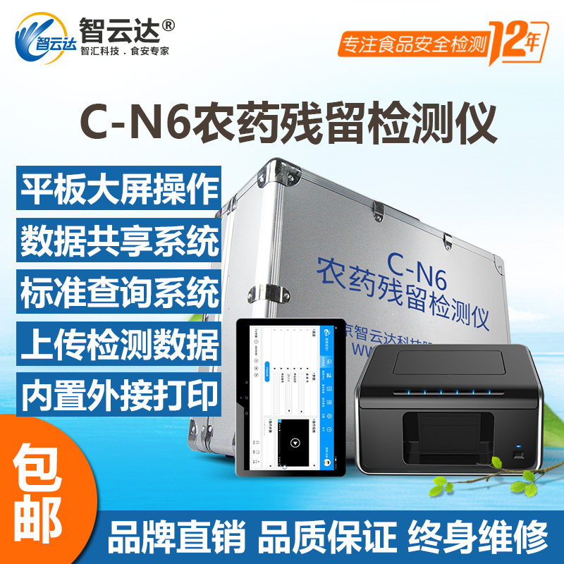 Pesticide residue detector Zhiyunda CN6 vegetable fruit farmer residual speed detector pesticide residue fast detector