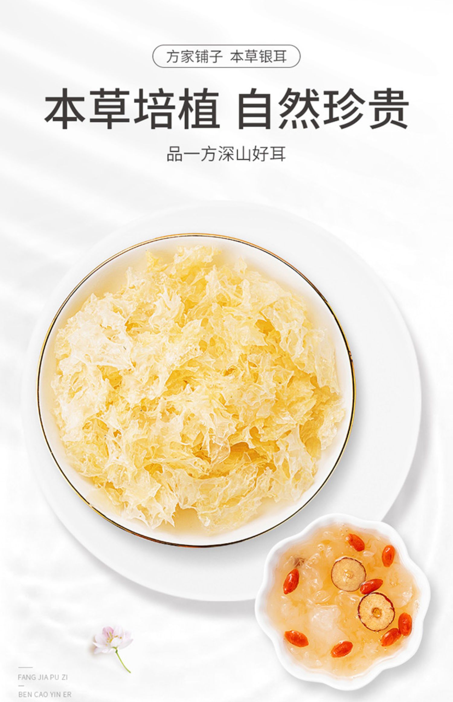 【方家铺子】本草银耳68g