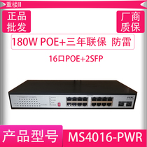 H3C China three LS-MS4016-PWR 16 Port Gigabit POE power supply without management monitoring private exchange