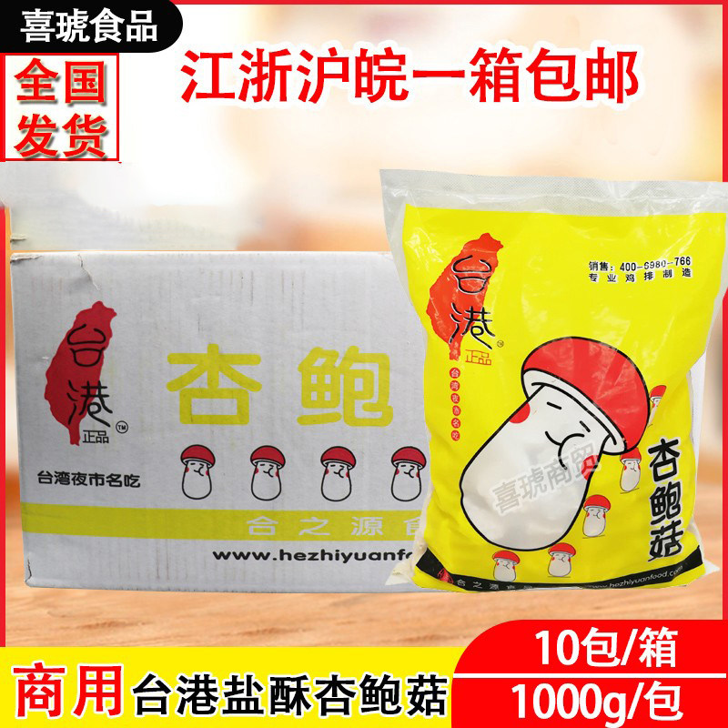Tai Port Salt Crisp Almond Mushrooms 1kg * 10 Packs Taiwan Fried Chicken Burger Shop Special Fried Snack Fried Mushrooms Commercial-Taobao