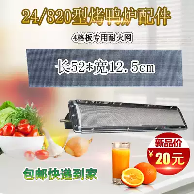 4 grid plate combustion plate accessories fire-resistant mesh roast duck furnace infrared barbed wire 5 grid plate fire row universal barbed wire